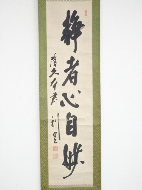 前田利定筆 「静者心自妙」一行書 肉筆紙本掛軸（箱付）：リサイクル